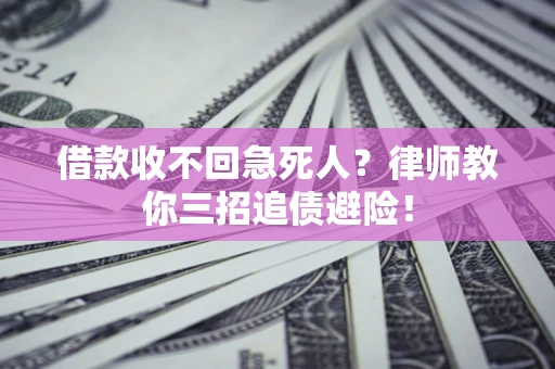 北京借款收不回急死人？律师教你三招追债避险！