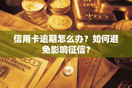 北京信用卡逾期怎么办？如何避免影响征信？