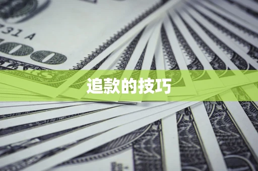 北京追款的技巧