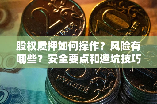 北京股权质押如何操作？风险有哪些？安全要点和避坑技巧？