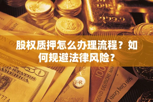 北京股权质押怎么办理流程？如何规避法律风险？