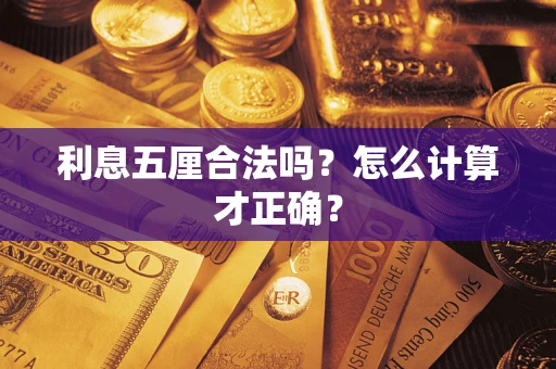 北京利息五厘合法吗？怎么计算才正确？