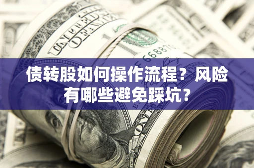 北京债转股如何操作流程？风险有哪些避免踩坑？