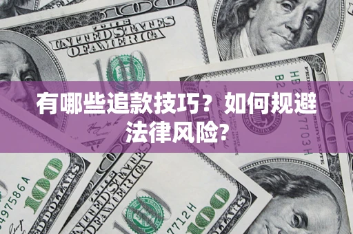 北京有哪些追款技巧？如何规避法律风险?