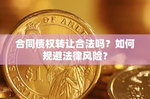 北京合同债权转让合法吗？如何规避法律风险？