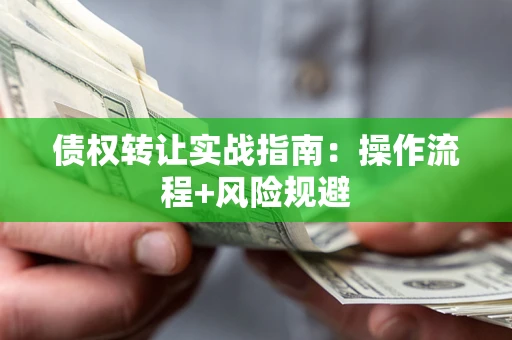 北京债权转让实战指南：操作流程+风险规避