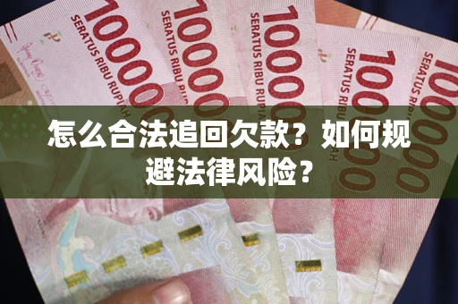 北京怎么合法追回欠款？如何规避法律风险？