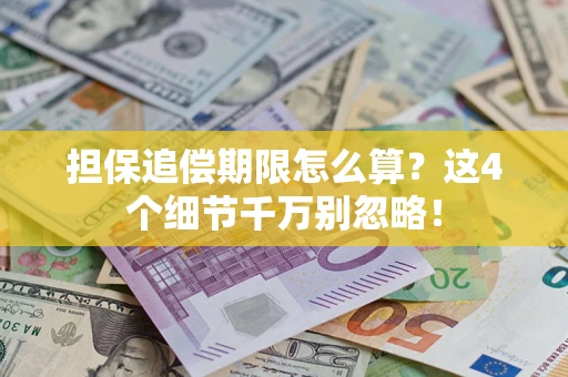 北京担保追偿期限怎么算?这4个细节千万别忽略! 北京担保追偿期限怎么算?这4个细节千万别忽略!