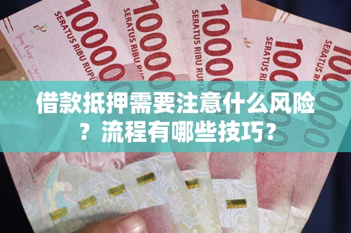 北京借款抵押需要注意什么风险？流程有哪些技巧？
