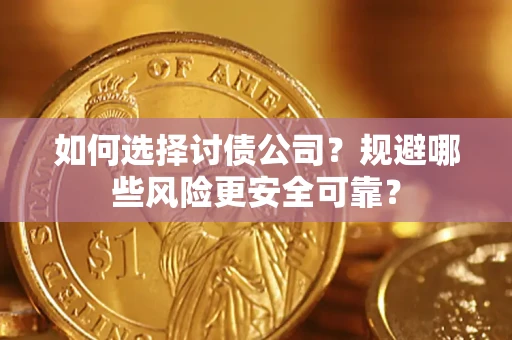 北京如何选择讨债公司？规避哪些风险更安全可靠？