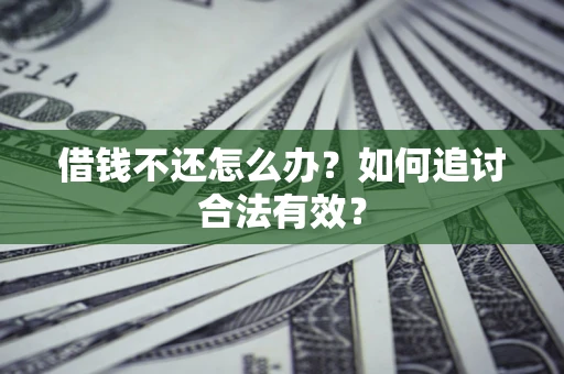 北京借钱不还怎么办？如何追讨合法有效？