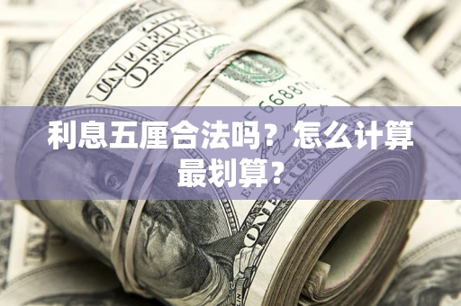 北京利息五厘合法吗？怎么计算最划算？