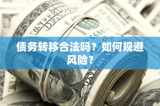 北京债务转移合法吗？如何规避风险？