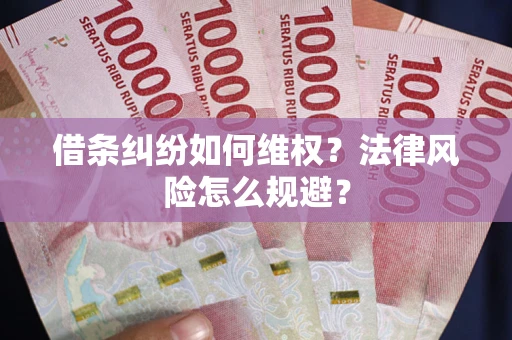 北京借条纠纷如何维权？法律风险怎么规避？