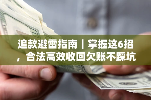北京追款避雷指南｜掌握这6招，合法高效收回欠账不踩坑