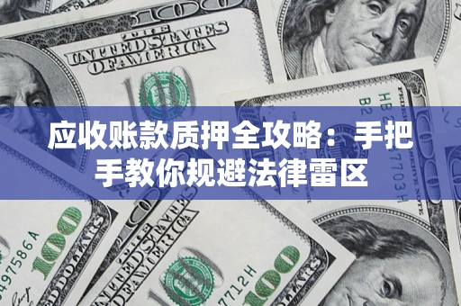 北京应收账款质押全攻略：手把手教你规避法律雷区