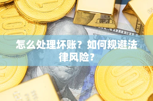 北京怎么处理坏账？如何规避法律风险？