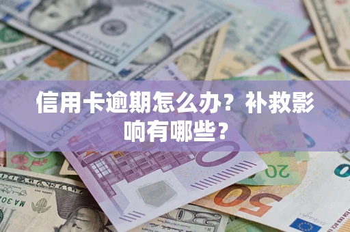 北京信用卡逾期怎么办？补救影响有哪些？