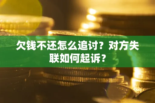 北京欠钱不还怎么追讨？对方失联如何起诉？