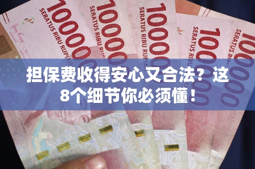 北京担保费收得安心又合法？这8个细节你必须懂！