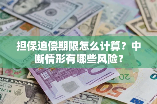 北京担保追偿期限怎么计算？中断情形有哪些风险？