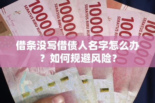 北京借条没写借债人名字怎么办？如何规避风险？