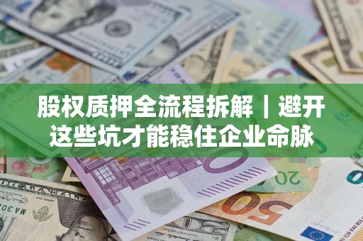 北京股权质押全流程拆解｜避开这些坑才能稳住企业命脉