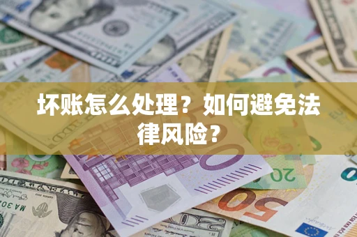 北京坏账怎么处理？如何避免法律风险？