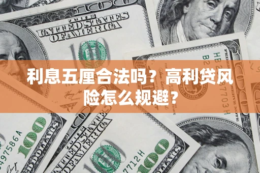 北京利息五厘合法吗？高利贷风险怎么规避？