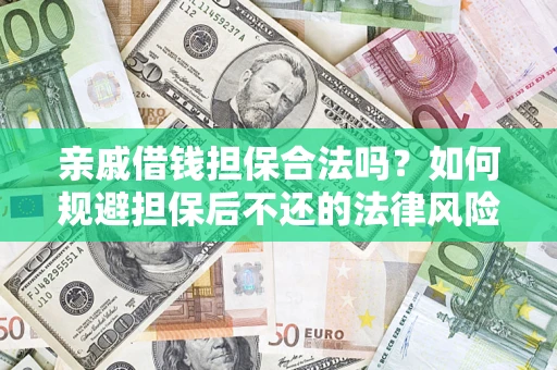 北京亲戚借钱担保合法吗？如何规避担保后不还的法律风险？