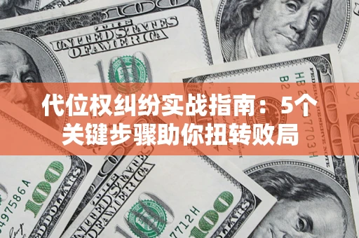 北京代位权纠纷实战指南：5个关键步骤助你扭转败局