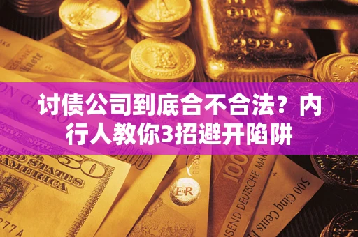 北京讨债公司到底合不合法？内行人教你3招避开陷阱