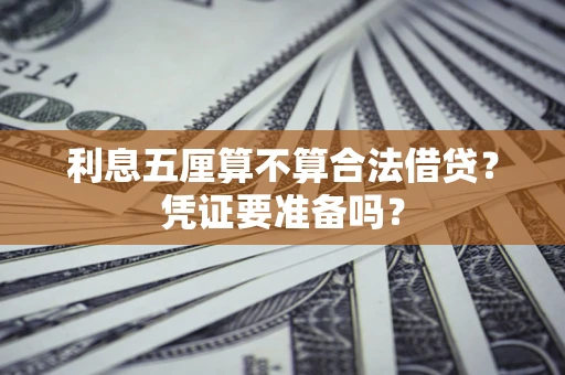 北京利息五厘算不算合法借贷？凭证要准备吗？