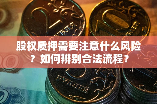 北京股权质押需要注意什么风险？如何辨别合法流程？