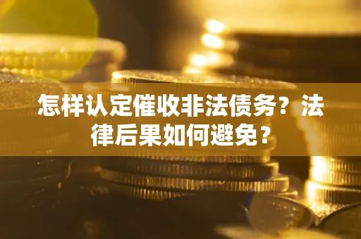 北京怎样认定催收非法债务？法律后果如何避免？