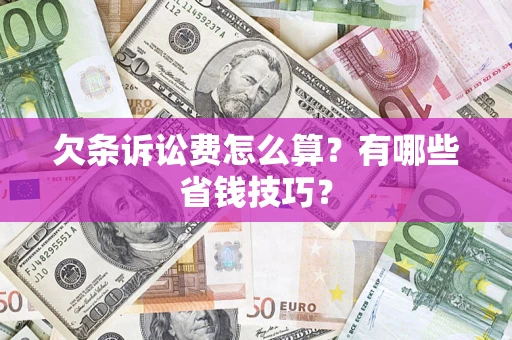 北京欠条诉讼费怎么算？有哪些省钱技巧？