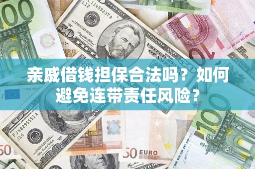 北京亲戚借钱担保合法吗？如何避免连带责任风险？