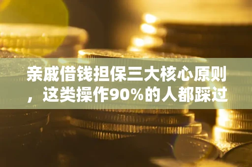 北京亲戚借钱担保三大核心原则，这类操作90%的人都踩过坑！附法院判决案例