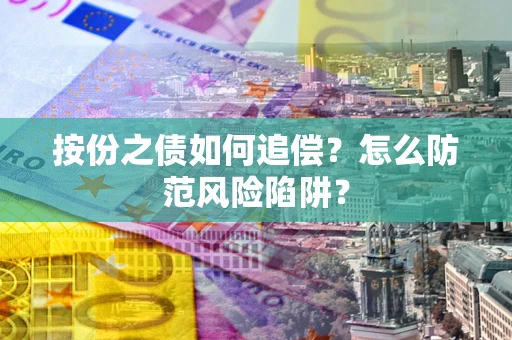 北京按份之债如何追偿？怎么防范风险陷阱？