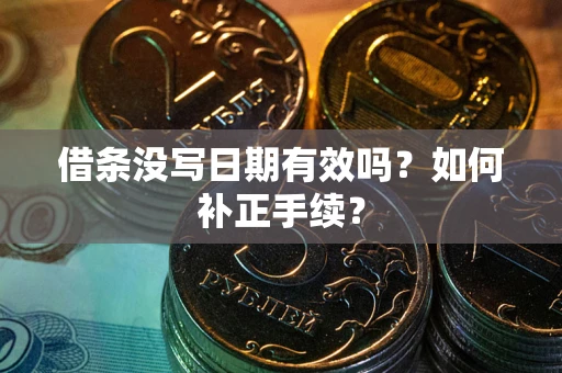 北京借条没写日期有效吗？如何补正手续？
