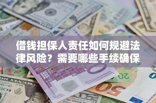 北京借钱担保人责任如何规避法律风险？需要哪些手续确保安全？