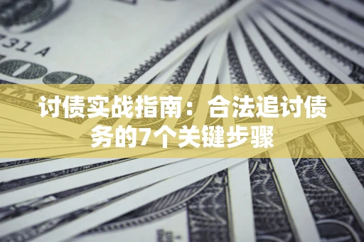 北京讨债实战指南：合法追讨债务的7个关键步骤