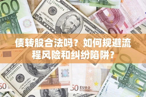 北京债转股合法吗？如何规避流程风险和纠纷陷阱？