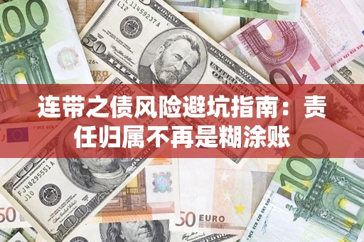 北京连带之债风险避坑指南：责任归属不再是糊涂账